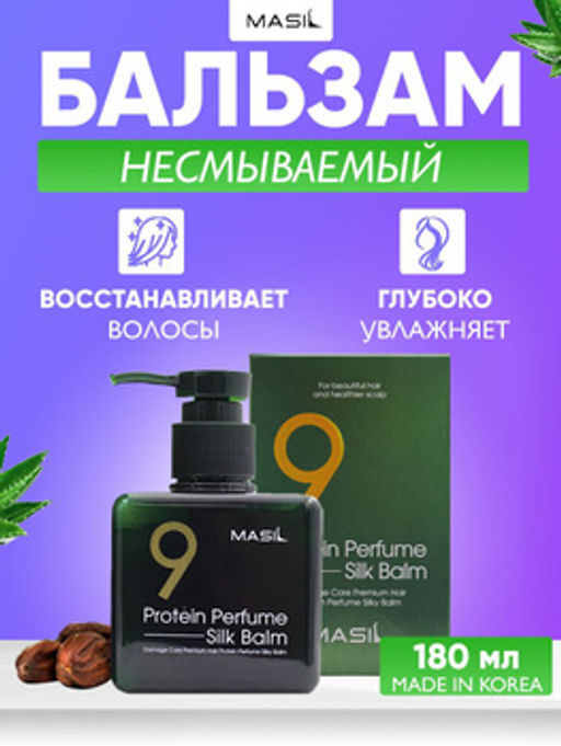 MASIL - БАЛЬЗАМ ДЛЯ ВОЛОС И КОЖИ ГОЛОВЫ ПАРФЮМИРОВАННЫЙ С ПРОТЕИНАМИ 9 PROTEIN PERFUME SILK BALM, 180 МЛ  фото 2