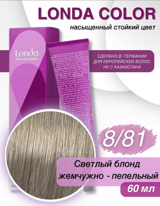 Стойкая краска 8/81 светлый блонд жемчужно-пепельный LondaColor