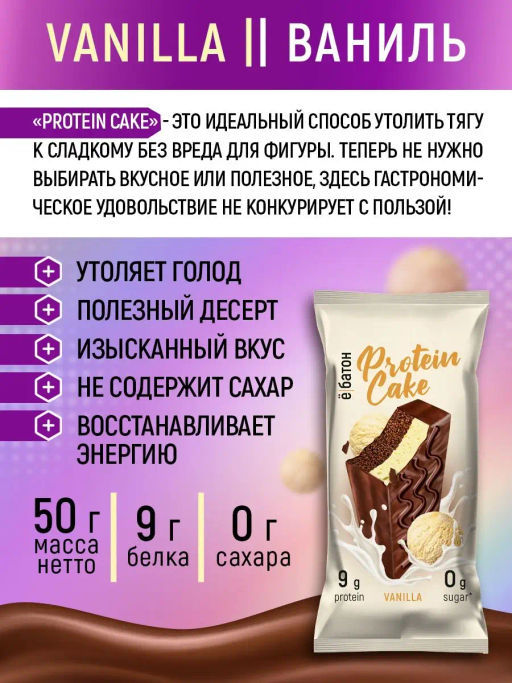 Изделие кондитерское Protein Cake со вкусом ванильного мороженого 50гр марки Ё|батон - Ебатон фото 3