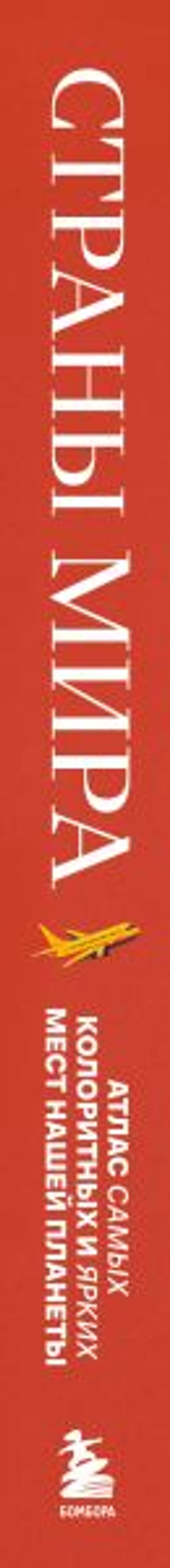 Страны мира. Атлас самых колоритных и ярких мест нашей планеты