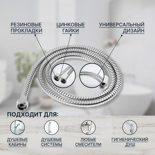 Душевой шланг ZEIN Z46PS, 150 см, цинковые гайки 1/2", пластиковые втулки, нержавеющая сталь, Имп/Имп