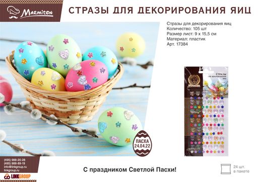 Стразы для декорирования яиц, 105 шт - Marmiton фото 3