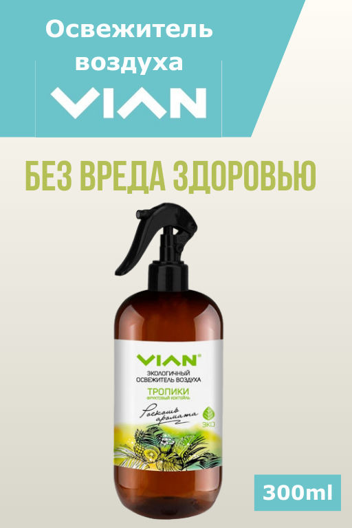 Освежитель воздуха VIAN Тропики. Фруктовый коктейль, 300 мл