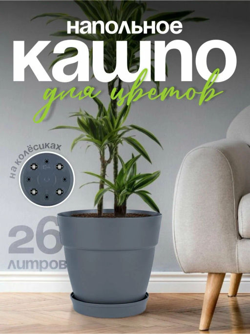 Горшок для цветов InGreen Villa de Fiori,фикс.под.26л,D380мм,на колес.,улканический серыйIG660510026