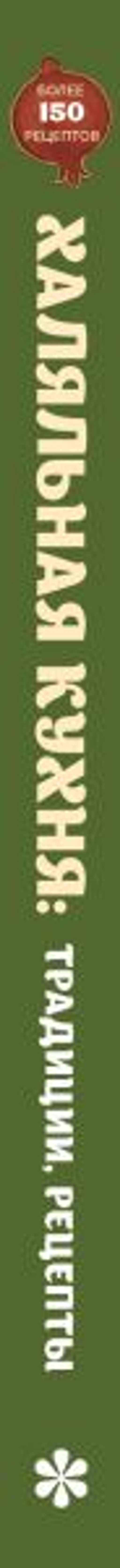 Халяльная кухня. Традиции, рецепты