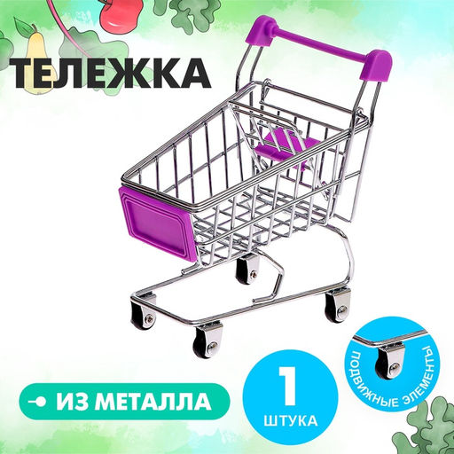 Тележка для покупок Мини, цвета МИКС