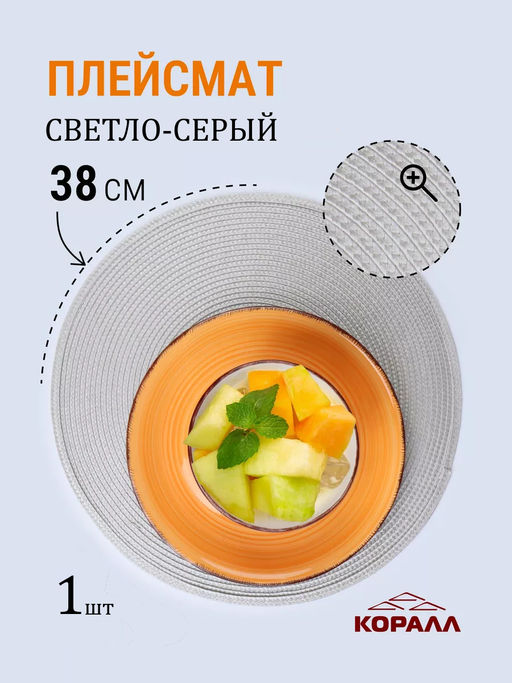 Плейсмат 38см, светло-серый 5767-1 /КОРАЛЛ/