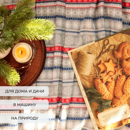 Плед флисовый новогодний Экономь и Я «Новогодний узор» 150×200 см