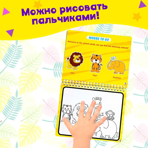 Книжка для рисования водой Рисуем животных, с маркером - Simaland фото 5