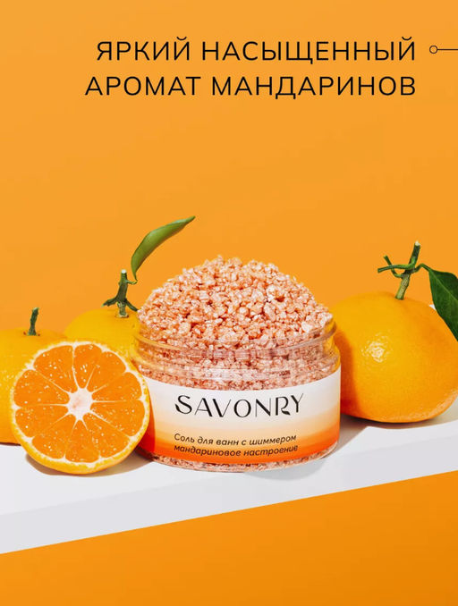 Соль для ванн с шиммером SAVONRY МАНДАРИНОВОЕ НАСТРОЕНИЕ (300 гр)  фото 5