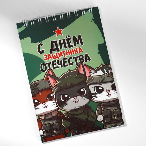 Цена за 10 шт. Блокнот А6, 40 л. в клетку, обложка картон С днем защитника отечества. 23 февраля - Artfox фото 6