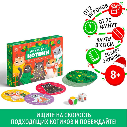 Новогодняя настольная игра Новый год: Ох уж эти котики, 3 в 1, 50 карт, 2 кубика, 6+