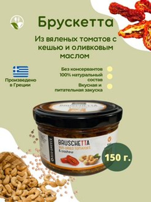 Брускетта из вяленых томатов с кешью и оливковым маслом, Греция, ст.банка, 150г