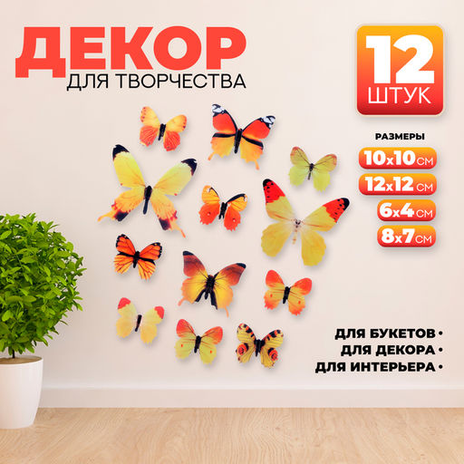 Набор для украшения «Бабочки», 12 шт, цвет жёлтый