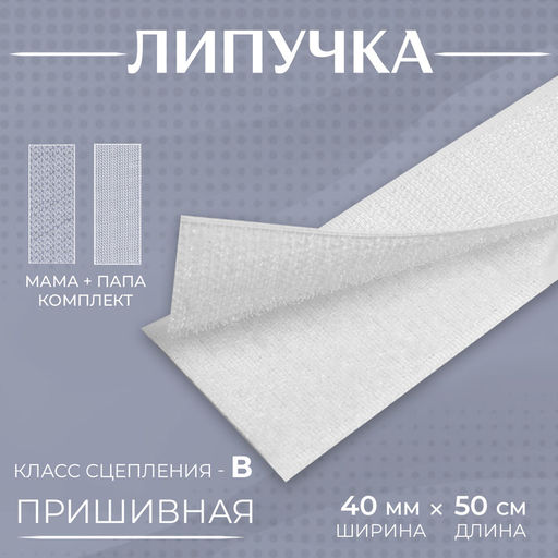 Цена за 5 шт. Липучка, 40 мм, 50 см, белая