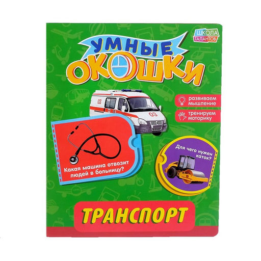 Книжка картонная с окошками Транспорт, 10 стр.