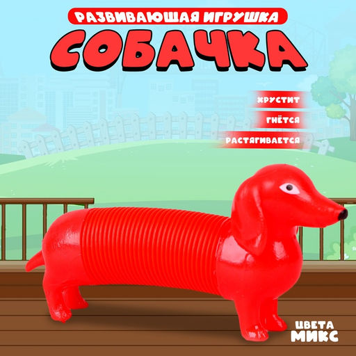 Цена за 8 шт. Развивающая игрушка Собачка, цвета МИКС