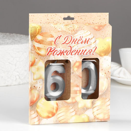 Свеча в торт юбилейная «Грань» (набор 2 в 1), цифра 60, серебряный металлик, 6.5 см