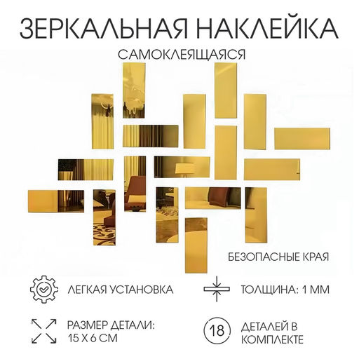 Зеркало настенное «Кирпичики», на клеевой основе, акриловое, 18 шт., 15×6 см, цвет золотой