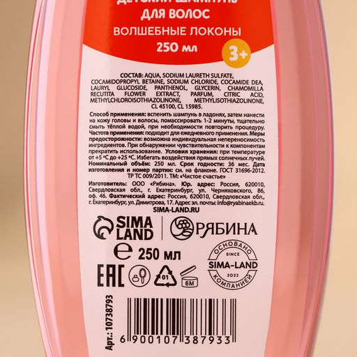 Шампунь для волос детский «Волшебные локоны», 250 мл, Чистое счастье