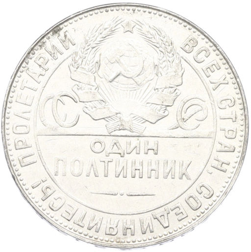 Монета Один полтинник (50 копеек) 1924 года (ТР)