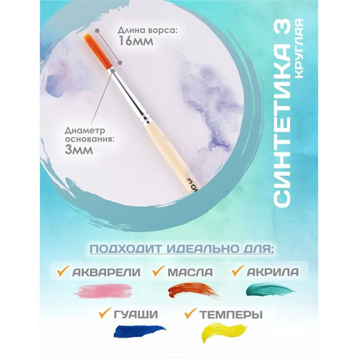 Цена за 7 шт. Кисть для рисования, Синтетика Круглая № 3 (диаметр обоймы 3 мм; длина волоса 16 мм), деревянная ручка, Calligrata