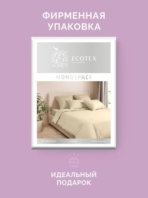 Постельное белье Моноспейс Семейный (2 пододеяльника) + 4 наволочки, кремовый - Ecotex фото 8