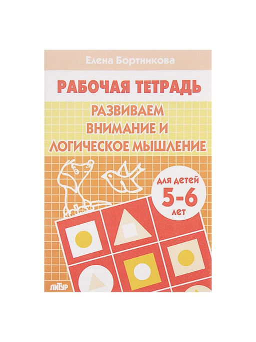 Цена за 4 шт. Рабочая тетрадь для детей 5-6 лет «Развиваем внимание и логическое мышление», Бортникова Е.