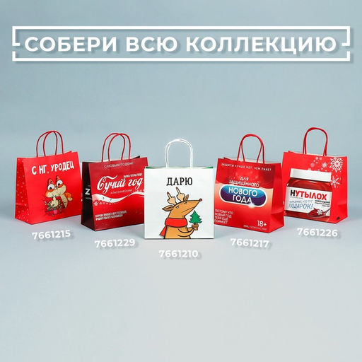Пакет подарочный Защищенный Новый год, 22 22 11 см - Дарите счастье фото 7