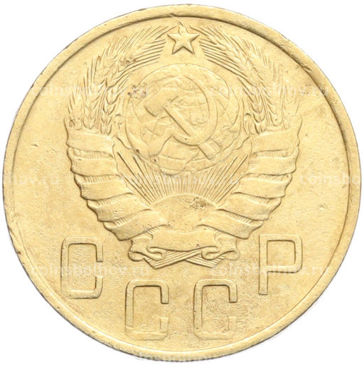 Монета 5 копеек 1946 года