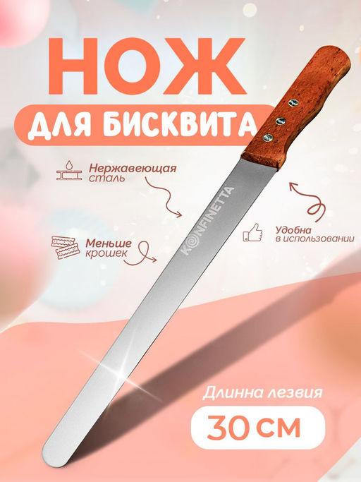 Нож для бисквита ровный край KONFINETTA, длина лезвия 30 см, деревянная ручка