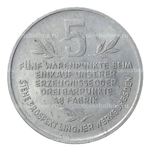 Монета 5 пунктов Германия (город Дрезден)  фабрика Карла Лингнера