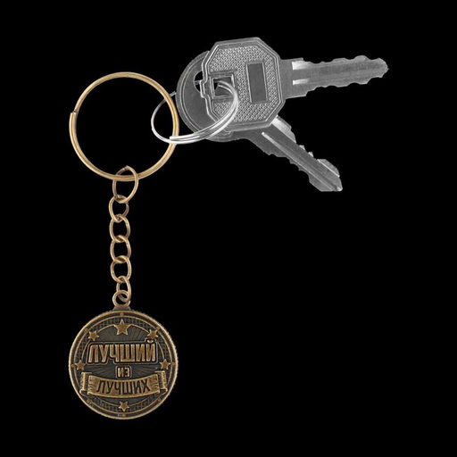 Брелок для ключей металлический, монета «Лучший из лучших», d=2.5 см