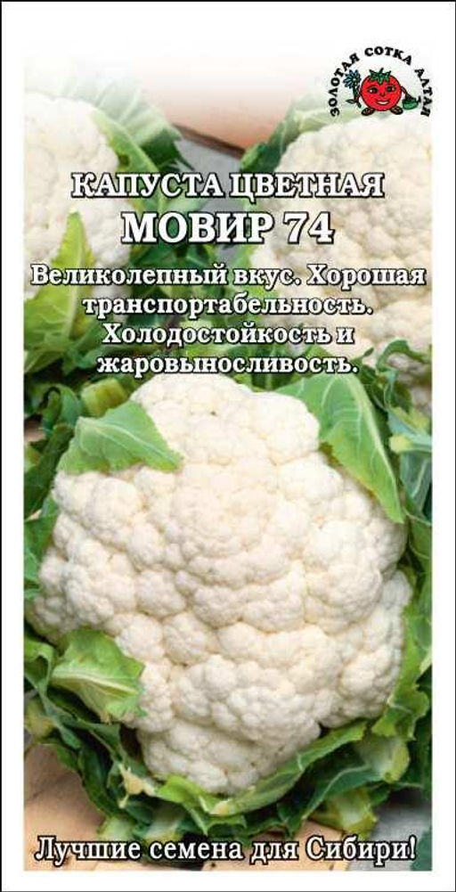 Капуста цветная Мовир 0,3г (Золотая сотка Алтая)