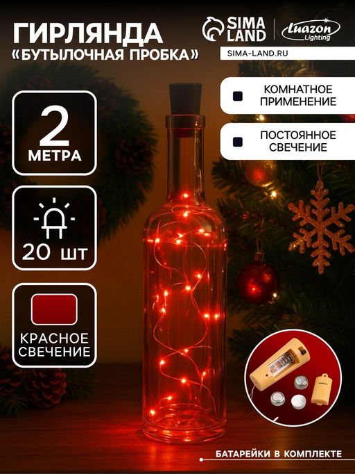 Цена за 2 шт. Гирлянда Нить 2 м роса с пробкой, IP20, серебристая нить, 20 LED, свечение красное, LR44?3