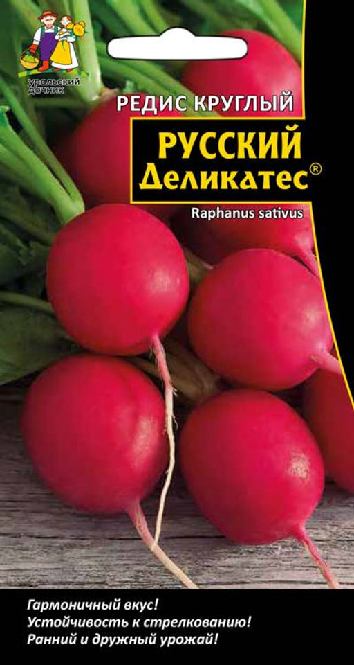 Редис круглый РУССКИЙ ДЕЛИКАТЕС® Гармоничный вкус! Ранний и дружный урожай! Устойчив к стрелкованию!
