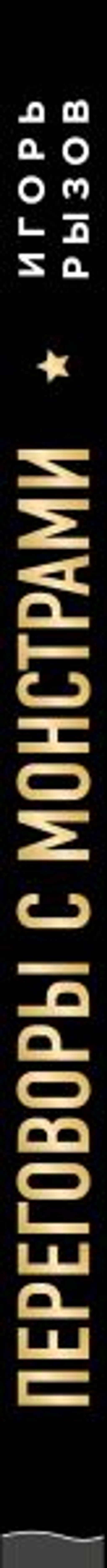 Переговоры с монстрами. Как договориться с сильными мира сего - Эксмо фото 9