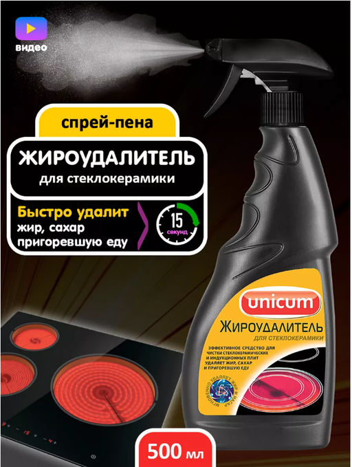 Средство для чистки стеклокерамических плит (жироудалитель) 500 мл, (спрей) UNICUM