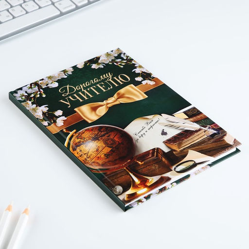 Ежедневник А5, 80 л, твердая обложка «Дорогому учителю»