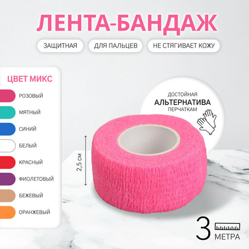 Лента бандажная защитная, для пальцев, 2.5 см, 3 м, МИКС