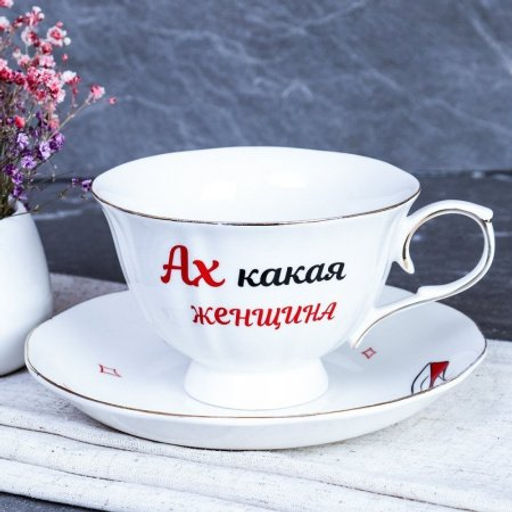 Чайный набор 2 предмета 250 мл Ах, какая женщина / RS/2-FY21602 /уп 36/ - ГалеонТрейд фото 2