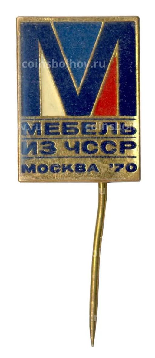 Значок Выставка Мебель из ЧССР Москва 1970