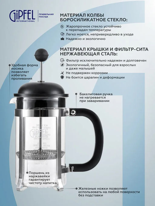 7171 GIPFEL Френч-пресс PHOENIX 600мл. Материал: боросиликатное стекло, нерж.сталь 18/10, пластик