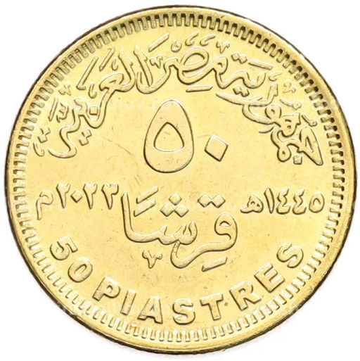 Монета 50 пиастров 2023 года Египет 50 лет октябрьской войне Победа