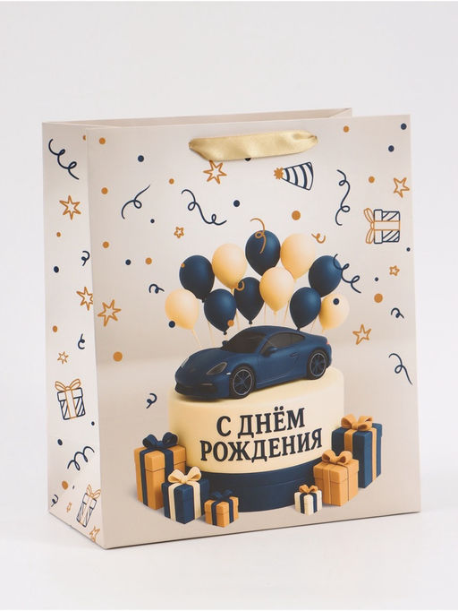 Цена за 2 шт. Пакет подарочный «С Днём рождения. Торт машинка», 23×27×11.5 см