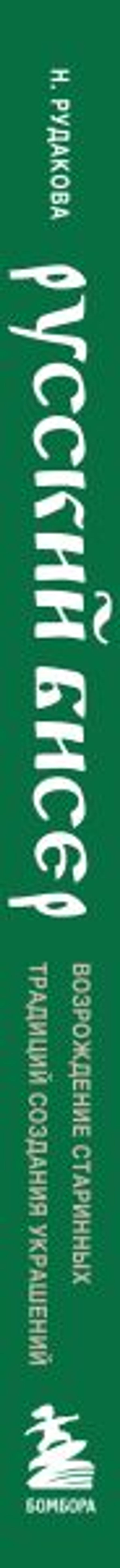 Русский бисер. Возрождение старинных традиций создания украшений. Техники, схемы, мастер-классы