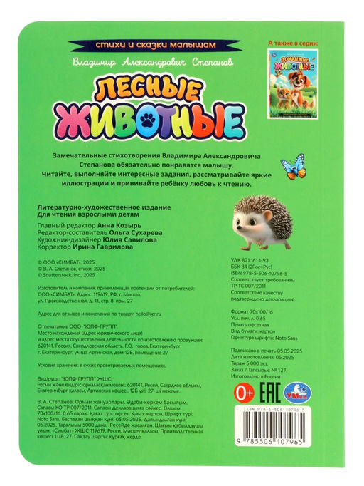 Лесные животные. Степанов В. А. Стихи и сказки малышам, 8 стр.