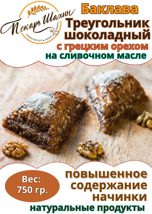 Баклава ТРЕУГОЛЬНИК ШОКОЛАДНЫЙ с грецким орехом