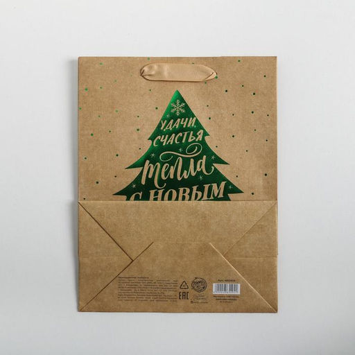 Пакет крафтовый вертикальный Ёлочка нарядная, MS 18 23 10 см - Дарите счастье фото 4