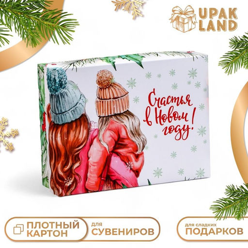 Цена за 5 шт. Коробка подарочная новогодняя складная Счастья в новом году, 16.5?12.5?5 см